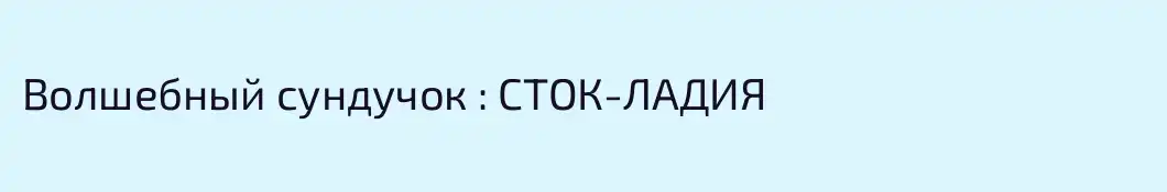 Волшебный сундучок : СТОК-ЛАДИЯ 